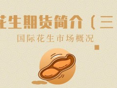 花生期貨簡介（三）——國際花生市場(chǎng)概況